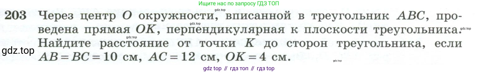 ГДЗ Геометрия, 10-11 класс Учебник, авторы: Атанасян Левон Сергеевич, Бутузов Валентин Фёдорович, Кадомцев Сергей Борисович, Позняк Эдуард Генрихович, Киселёва Людмила Сергеевна, издательство Просвещение, Москва, 2019, коричневого цвета, страница 61, номер 203, Условие