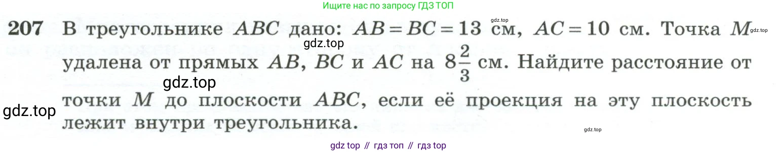 ГДЗ Геометрия, 10-11 класс Учебник, авторы: Атанасян Левон Сергеевич, Бутузов Валентин Фёдорович, Кадомцев Сергей Борисович, Позняк Эдуард Генрихович, Киселёва Людмила Сергеевна, издательство Просвещение, Москва, 2019, коричневого цвета, страница 61, номер 207, Условие