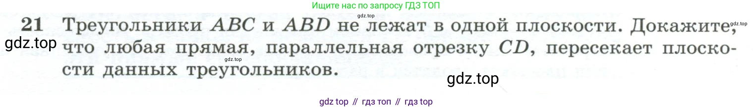 ГДЗ Геометрия, 10-11 класс Учебник, авторы: Атанасян Левон Сергеевич, Бутузов Валентин Фёдорович, Кадомцев Сергей Борисович, Позняк Эдуард Генрихович, Киселёва Людмила Сергеевна, издательство Просвещение, Москва, 2019, коричневого цвета, страница 13, номер 21, Условие