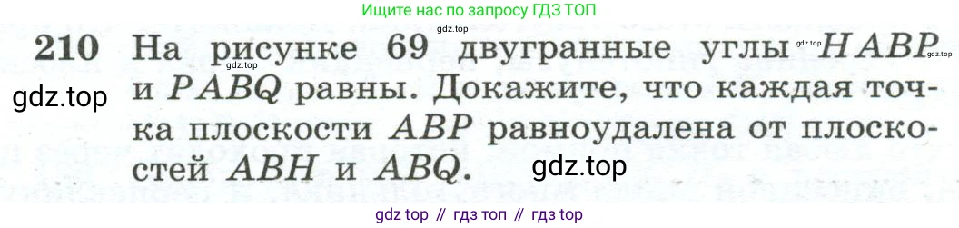 ГДЗ Геометрия, 10-11 класс Учебник, авторы: Атанасян Левон Сергеевич, Бутузов Валентин Фёдорович, Кадомцев Сергей Борисович, Позняк Эдуард Генрихович, Киселёва Людмила Сергеевна, издательство Просвещение, Москва, 2019, коричневого цвета, страница 62, номер 210, Условие