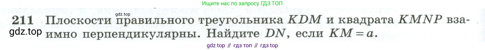ГДЗ Геометрия, 10-11 класс Учебник, авторы: Атанасян Левон Сергеевич, Бутузов Валентин Фёдорович, Кадомцев Сергей Борисович, Позняк Эдуард Генрихович, Киселёва Людмила Сергеевна, издательство Просвещение, Москва, 2019, коричневого цвета, страница 62, номер 211, Условие
