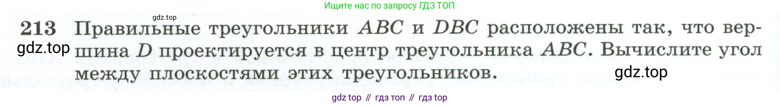 ГДЗ Геометрия, 10-11 класс Учебник, авторы: Атанасян Левон Сергеевич, Бутузов Валентин Фёдорович, Кадомцев Сергей Борисович, Позняк Эдуард Генрихович, Киселёва Людмила Сергеевна, издательство Просвещение, Москва, 2019, коричневого цвета, страница 62, номер 213, Условие