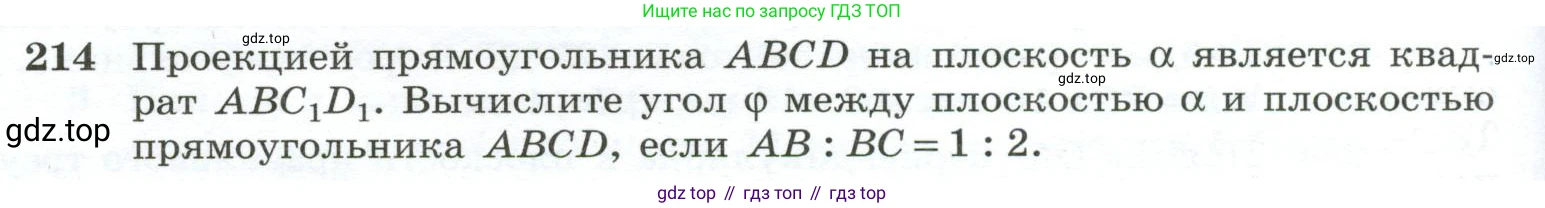 ГДЗ Геометрия, 10-11 класс Учебник, авторы: Атанасян Левон Сергеевич, Бутузов Валентин Фёдорович, Кадомцев Сергей Борисович, Позняк Эдуард Генрихович, Киселёва Людмила Сергеевна, издательство Просвещение, Москва, 2019, коричневого цвета, страница 62, номер 214, Условие