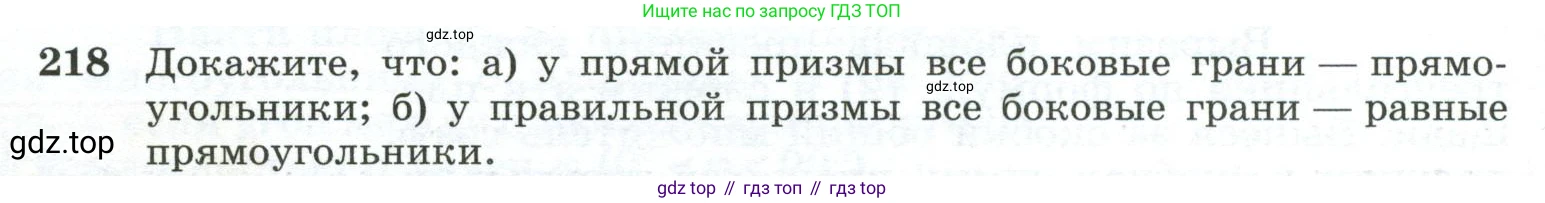 ГДЗ Геометрия, 10-11 класс Учебник, авторы: Атанасян Левон Сергеевич, Бутузов Валентин Фёдорович, Кадомцев Сергей Борисович, Позняк Эдуард Генрихович, Киселёва Людмила Сергеевна, издательство Просвещение, Москва, 2019, коричневого цвета, страница 70, номер 218, Условие