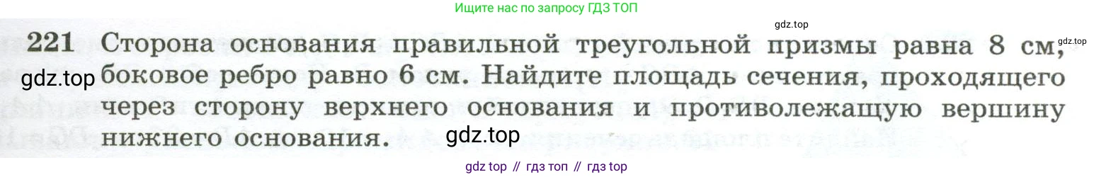 ГДЗ Геометрия, 10-11 класс Учебник, авторы: Атанасян Левон Сергеевич, Бутузов Валентин Фёдорович, Кадомцев Сергей Борисович, Позняк Эдуард Генрихович, Киселёва Людмила Сергеевна, издательство Просвещение, Москва, 2019, коричневого цвета, страница 71, номер 221, Условие