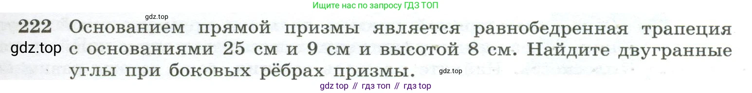 ГДЗ Геометрия, 10-11 класс Учебник, авторы: Атанасян Левон Сергеевич, Бутузов Валентин Фёдорович, Кадомцев Сергей Борисович, Позняк Эдуард Генрихович, Киселёва Людмила Сергеевна, издательство Просвещение, Москва, 2019, коричневого цвета, страница 71, номер 222, Условие