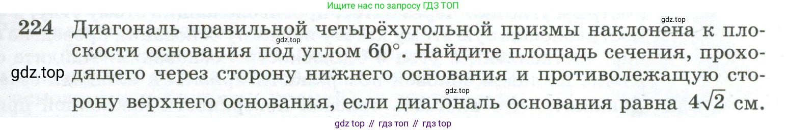 ГДЗ Геометрия, 10-11 класс Учебник, авторы: Атанасян Левон Сергеевич, Бутузов Валентин Фёдорович, Кадомцев Сергей Борисович, Позняк Эдуард Генрихович, Киселёва Людмила Сергеевна, издательство Просвещение, Москва, 2019, коричневого цвета, страница 71, номер 224, Условие