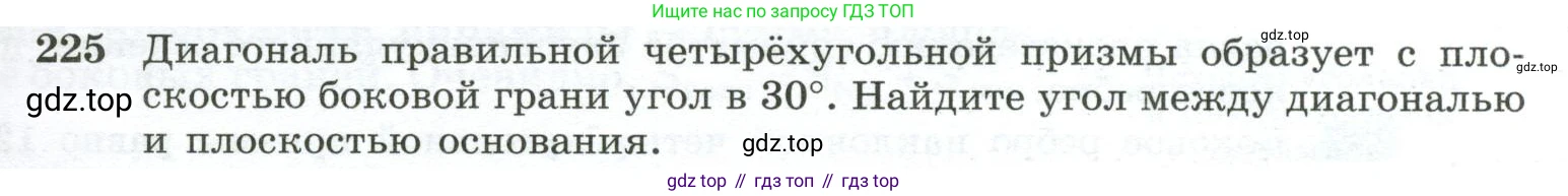 ГДЗ Геометрия, 10-11 класс Учебник, авторы: Атанасян Левон Сергеевич, Бутузов Валентин Фёдорович, Кадомцев Сергей Борисович, Позняк Эдуард Генрихович, Киселёва Людмила Сергеевна, издательство Просвещение, Москва, 2019, коричневого цвета, страница 71, номер 225, Условие