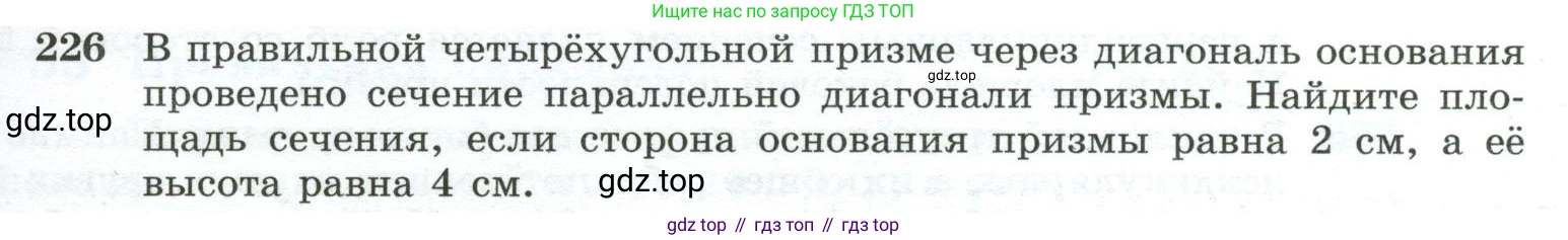 ГДЗ Геометрия, 10-11 класс Учебник, авторы: Атанасян Левон Сергеевич, Бутузов Валентин Фёдорович, Кадомцев Сергей Борисович, Позняк Эдуард Генрихович, Киселёва Людмила Сергеевна, издательство Просвещение, Москва, 2019, коричневого цвета, страница 71, номер 226, Условие