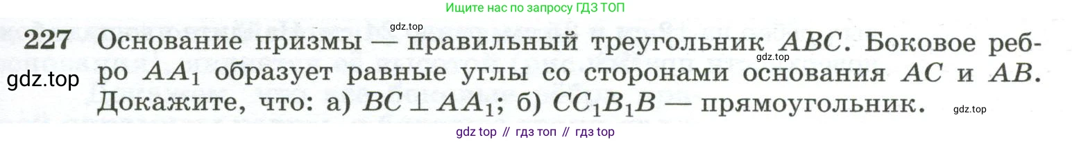 ГДЗ Геометрия, 10-11 класс Учебник, авторы: Атанасян Левон Сергеевич, Бутузов Валентин Фёдорович, Кадомцев Сергей Борисович, Позняк Эдуард Генрихович, Киселёва Людмила Сергеевна, издательство Просвещение, Москва, 2019, коричневого цвета, страница 71, номер 227, Условие