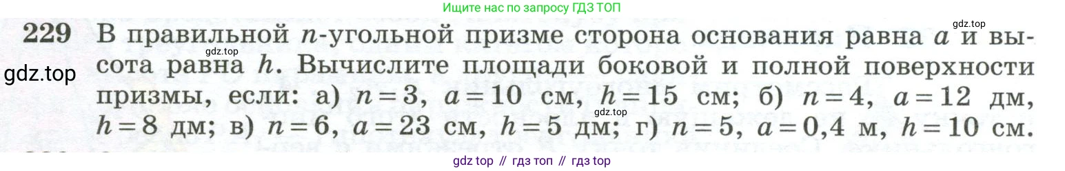 ГДЗ Геометрия, 10-11 класс Учебник, авторы: Атанасян Левон Сергеевич, Бутузов Валентин Фёдорович, Кадомцев Сергей Борисович, Позняк Эдуард Генрихович, Киселёва Людмила Сергеевна, издательство Просвещение, Москва, 2019, коричневого цвета, страница 71, номер 229, Условие