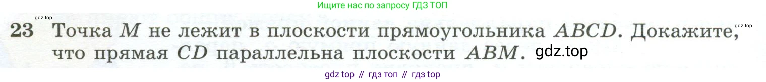 ГДЗ Геометрия, 10-11 класс Учебник, авторы: Атанасян Левон Сергеевич, Бутузов Валентин Фёдорович, Кадомцев Сергей Борисович, Позняк Эдуард Генрихович, Киселёва Людмила Сергеевна, издательство Просвещение, Москва, 2019, коричневого цвета, страница 14, номер 23, Условие