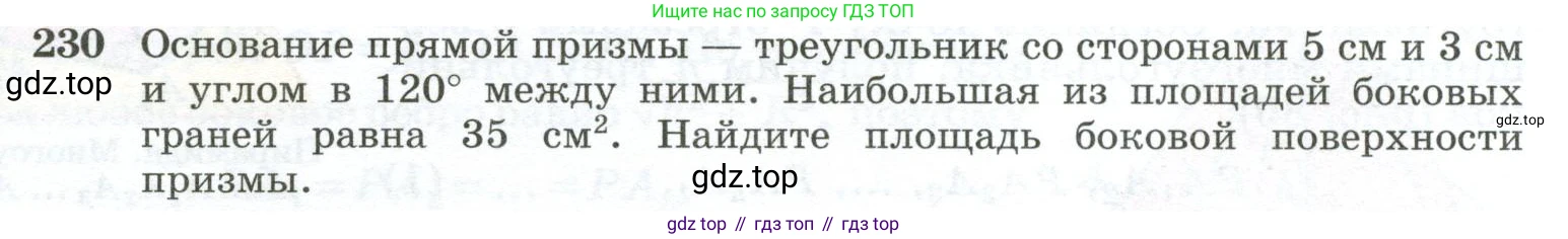 ГДЗ Геометрия, 10-11 класс Учебник, авторы: Атанасян Левон Сергеевич, Бутузов Валентин Фёдорович, Кадомцев Сергей Борисович, Позняк Эдуард Генрихович, Киселёва Людмила Сергеевна, издательство Просвещение, Москва, 2019, коричневого цвета, страница 71, номер 230, Условие