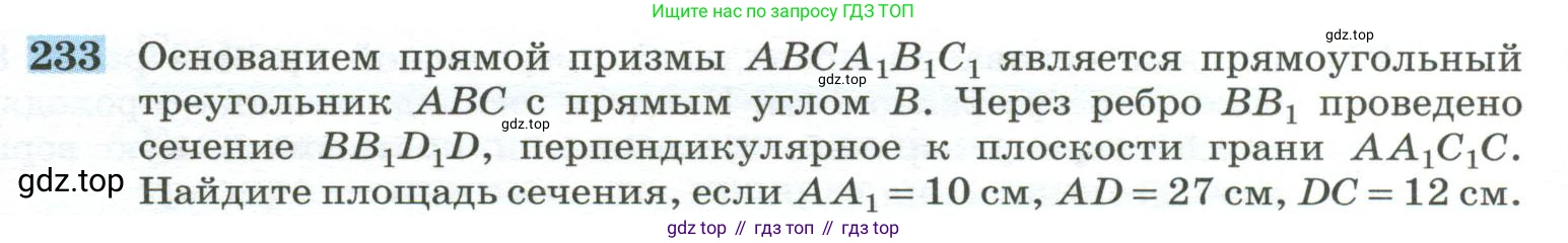 ГДЗ Геометрия, 10-11 класс Учебник, авторы: Атанасян Левон Сергеевич, Бутузов Валентин Фёдорович, Кадомцев Сергей Борисович, Позняк Эдуард Генрихович, Киселёва Людмила Сергеевна, издательство Просвещение, Москва, 2019, коричневого цвета, страница 72, номер 233, Условие