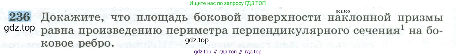 ГДЗ Геометрия, 10-11 класс Учебник, авторы: Атанасян Левон Сергеевич, Бутузов Валентин Фёдорович, Кадомцев Сергей Борисович, Позняк Эдуард Генрихович, Киселёва Людмила Сергеевна, издательство Просвещение, Москва, 2019, коричневого цвета, страница 72, номер 236, Условие