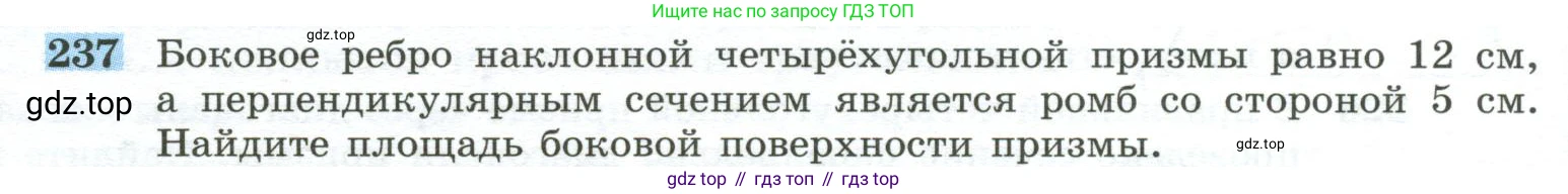 ГДЗ Геометрия, 10-11 класс Учебник, авторы: Атанасян Левон Сергеевич, Бутузов Валентин Фёдорович, Кадомцев Сергей Борисович, Позняк Эдуард Генрихович, Киселёва Людмила Сергеевна, издательство Просвещение, Москва, 2019, коричневого цвета, страница 72, номер 237, Условие