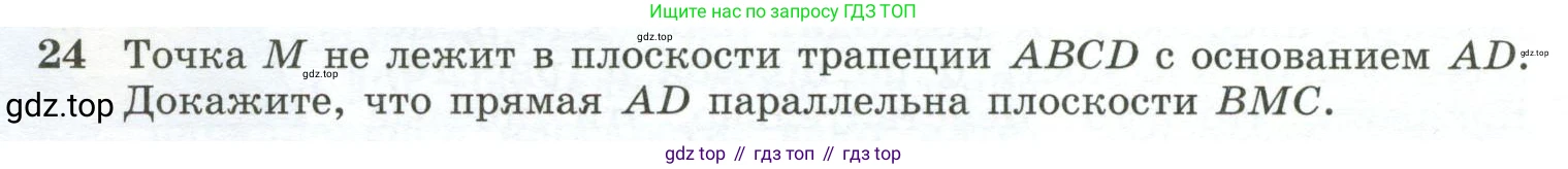 ГДЗ Геометрия, 10-11 класс Учебник, авторы: Атанасян Левон Сергеевич, Бутузов Валентин Фёдорович, Кадомцев Сергей Борисович, Позняк Эдуард Генрихович, Киселёва Людмила Сергеевна, издательство Просвещение, Москва, 2019, коричневого цвета, страница 14, номер 24, Условие