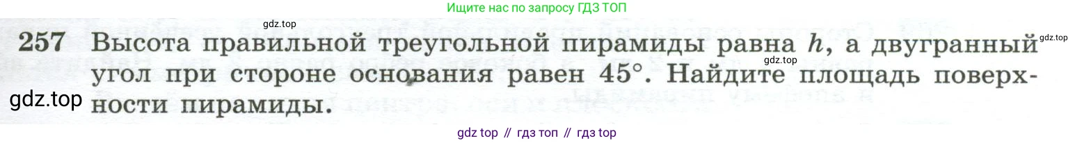 ГДЗ Геометрия, 10-11 класс Учебник, авторы: Атанасян Левон Сергеевич, Бутузов Валентин Фёдорович, Кадомцев Сергей Борисович, Позняк Эдуард Генрихович, Киселёва Людмила Сергеевна, издательство Просвещение, Москва, 2019, коричневого цвета, страница 77, номер 257, Условие