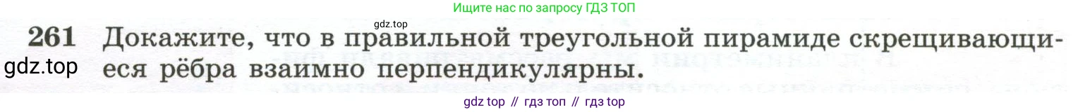 ГДЗ Геометрия, 10-11 класс Учебник, авторы: Атанасян Левон Сергеевич, Бутузов Валентин Фёдорович, Кадомцев Сергей Борисович, Позняк Эдуард Генрихович, Киселёва Людмила Сергеевна, издательство Просвещение, Москва, 2019, коричневого цвета, страница 77, номер 261, Условие