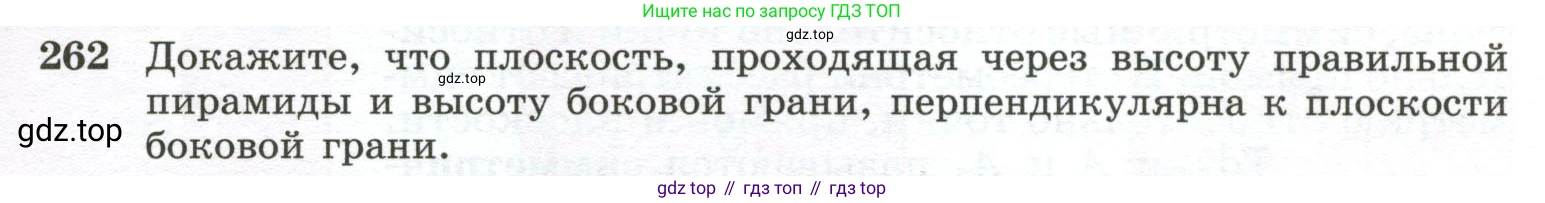 ГДЗ Геометрия, 10-11 класс Учебник, авторы: Атанасян Левон Сергеевич, Бутузов Валентин Фёдорович, Кадомцев Сергей Борисович, Позняк Эдуард Генрихович, Киселёва Людмила Сергеевна, издательство Просвещение, Москва, 2019, коричневого цвета, страница 77, номер 262, Условие