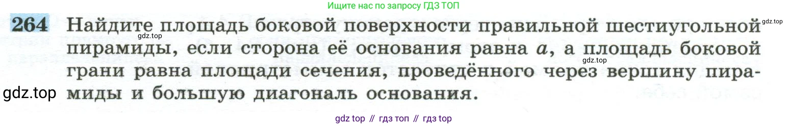 ГДЗ Геометрия, 10-11 класс Учебник, авторы: Атанасян Левон Сергеевич, Бутузов Валентин Фёдорович, Кадомцев Сергей Борисович, Позняк Эдуард Генрихович, Киселёва Людмила Сергеевна, издательство Просвещение, Москва, 2019, коричневого цвета, страница 77, номер 264, Условие