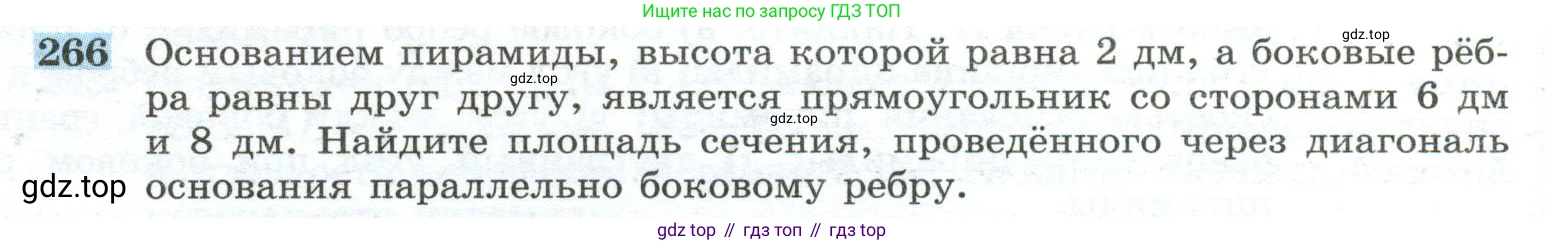 ГДЗ Геометрия, 10-11 класс Учебник, авторы: Атанасян Левон Сергеевич, Бутузов Валентин Фёдорович, Кадомцев Сергей Борисович, Позняк Эдуард Генрихович, Киселёва Людмила Сергеевна, издательство Просвещение, Москва, 2019, коричневого цвета, страница 78, номер 266, Условие