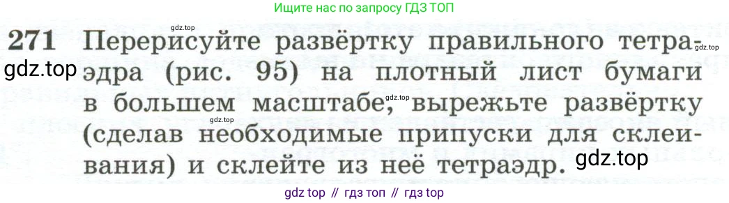 ГДЗ Геометрия, 10-11 класс Учебник, авторы: Атанасян Левон Сергеевич, Бутузов Валентин Фёдорович, Кадомцев Сергей Борисович, Позняк Эдуард Генрихович, Киселёва Людмила Сергеевна, издательство Просвещение, Москва, 2019, коричневого цвета, страница 84, номер 271, Условие