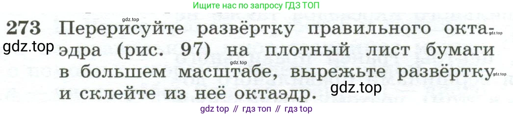 ГДЗ Геометрия, 10-11 класс Учебник, авторы: Атанасян Левон Сергеевич, Бутузов Валентин Фёдорович, Кадомцев Сергей Борисович, Позняк Эдуард Генрихович, Киселёва Людмила Сергеевна, издательство Просвещение, Москва, 2019, коричневого цвета, страница 84, номер 273, Условие