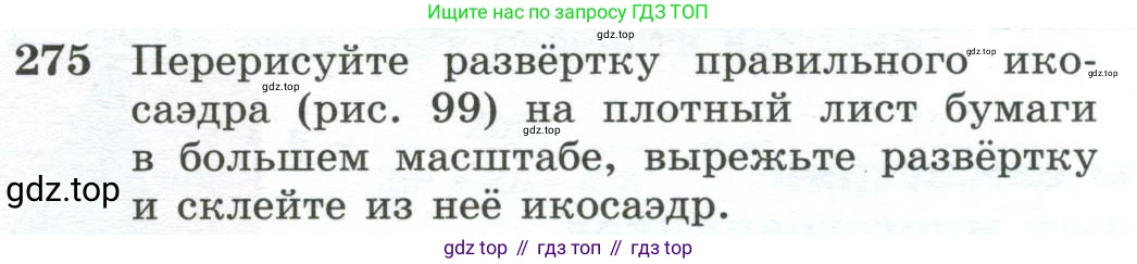 ГДЗ Геометрия, 10-11 класс Учебник, авторы: Атанасян Левон Сергеевич, Бутузов Валентин Фёдорович, Кадомцев Сергей Борисович, Позняк Эдуард Генрихович, Киселёва Людмила Сергеевна, издательство Просвещение, Москва, 2019, коричневого цвета, страница 84, номер 275, Условие