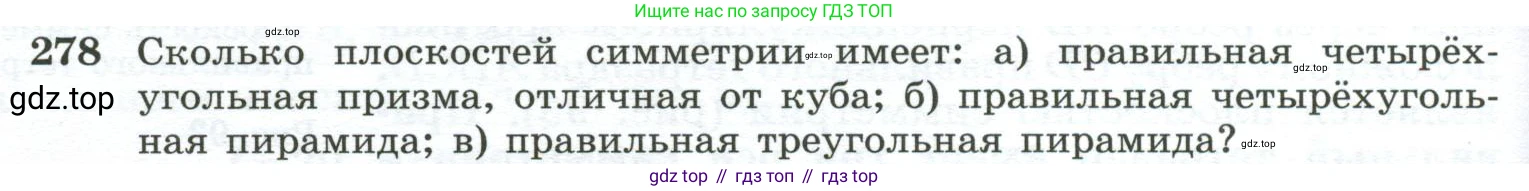 ГДЗ Геометрия, 10-11 класс Учебник, авторы: Атанасян Левон Сергеевич, Бутузов Валентин Фёдорович, Кадомцев Сергей Борисович, Позняк Эдуард Генрихович, Киселёва Людмила Сергеевна, издательство Просвещение, Москва, 2019, коричневого цвета, страница 84, номер 278, Условие
