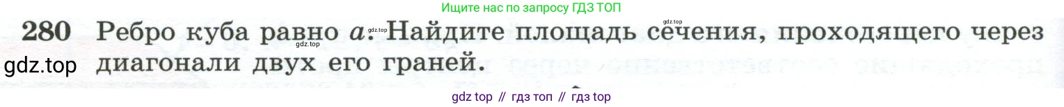 ГДЗ Геометрия, 10-11 класс Учебник, авторы: Атанасян Левон Сергеевич, Бутузов Валентин Фёдорович, Кадомцев Сергей Борисович, Позняк Эдуард Генрихович, Киселёва Людмила Сергеевна, издательство Просвещение, Москва, 2019, коричневого цвета, страница 84, номер 280, Условие