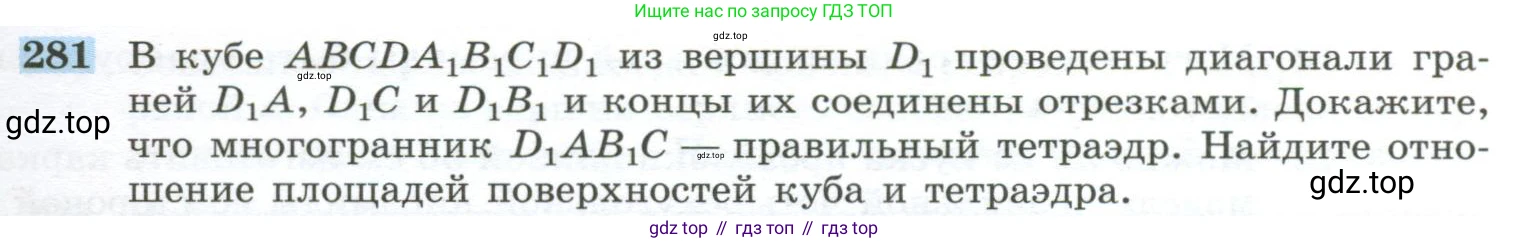 ГДЗ Геометрия, 10-11 класс Учебник, авторы: Атанасян Левон Сергеевич, Бутузов Валентин Фёдорович, Кадомцев Сергей Борисович, Позняк Эдуард Генрихович, Киселёва Людмила Сергеевна, издательство Просвещение, Москва, 2019, коричневого цвета, страница 85, номер 281, Условие