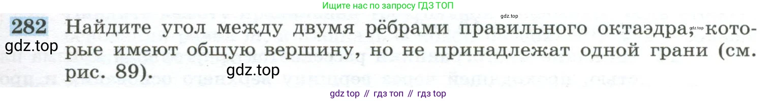 ГДЗ Геометрия, 10-11 класс Учебник, авторы: Атанасян Левон Сергеевич, Бутузов Валентин Фёдорович, Кадомцев Сергей Борисович, Позняк Эдуард Генрихович, Киселёва Людмила Сергеевна, издательство Просвещение, Москва, 2019, коричневого цвета, страница 85, номер 282, Условие