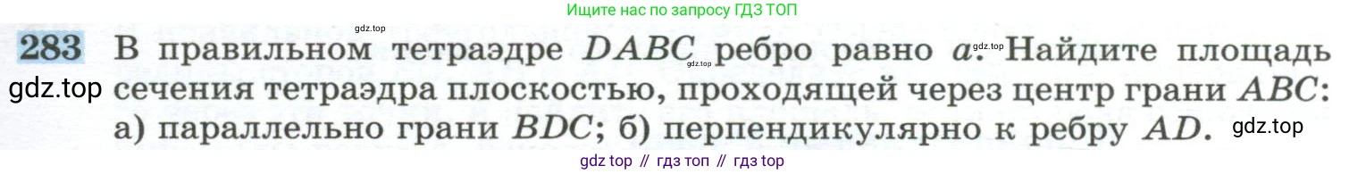 ГДЗ Геометрия, 10-11 класс Учебник, авторы: Атанасян Левон Сергеевич, Бутузов Валентин Фёдорович, Кадомцев Сергей Борисович, Позняк Эдуард Генрихович, Киселёва Людмила Сергеевна, издательство Просвещение, Москва, 2019, коричневого цвета, страница 85, номер 283, Условие