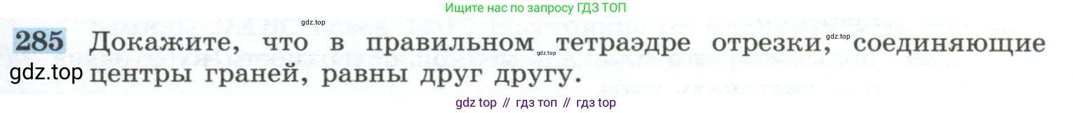 ГДЗ Геометрия, 10-11 класс Учебник, авторы: Атанасян Левон Сергеевич, Бутузов Валентин Фёдорович, Кадомцев Сергей Борисович, Позняк Эдуард Генрихович, Киселёва Людмила Сергеевна, издательство Просвещение, Москва, 2019, коричневого цвета, страница 85, номер 285, Условие