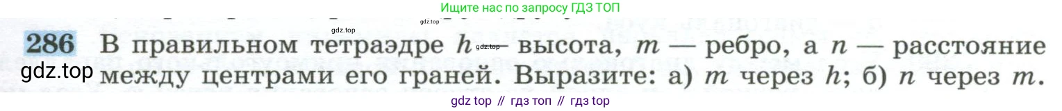 ГДЗ Геометрия, 10-11 класс Учебник, авторы: Атанасян Левон Сергеевич, Бутузов Валентин Фёдорович, Кадомцев Сергей Борисович, Позняк Эдуард Генрихович, Киселёва Людмила Сергеевна, издательство Просвещение, Москва, 2019, коричневого цвета, страница 85, номер 286, Условие