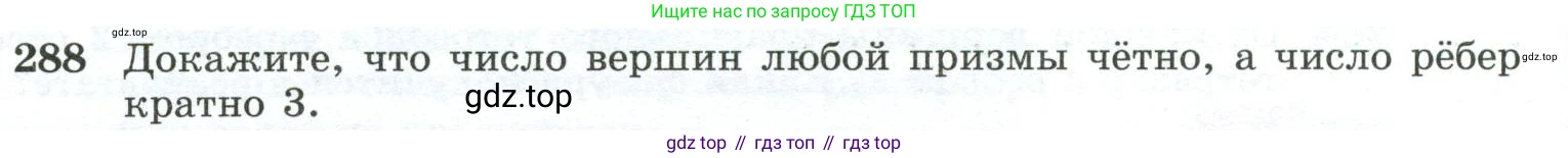 ГДЗ Геометрия, 10-11 класс Учебник, авторы: Атанасян Левон Сергеевич, Бутузов Валентин Фёдорович, Кадомцев Сергей Борисович, Позняк Эдуард Генрихович, Киселёва Людмила Сергеевна, издательство Просвещение, Москва, 2019, коричневого цвета, страница 86, номер 288, Условие