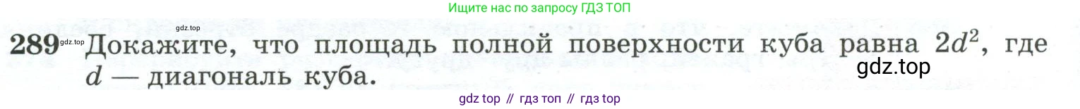 ГДЗ Геометрия, 10-11 класс Учебник, авторы: Атанасян Левон Сергеевич, Бутузов Валентин Фёдорович, Кадомцев Сергей Борисович, Позняк Эдуард Генрихович, Киселёва Людмила Сергеевна, издательство Просвещение, Москва, 2019, коричневого цвета, страница 86, номер 289, Условие