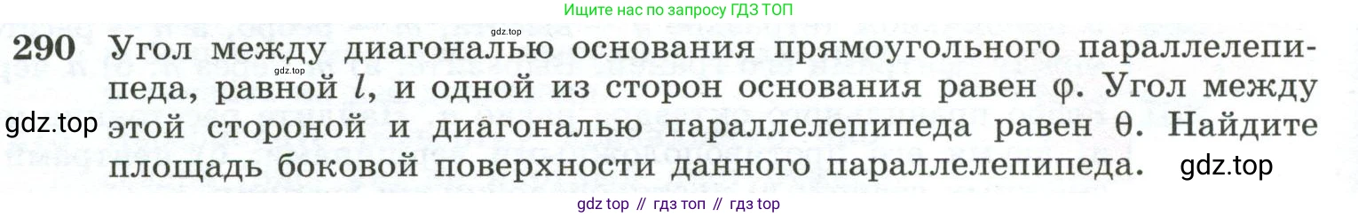 ГДЗ Геометрия, 10-11 класс Учебник, авторы: Атанасян Левон Сергеевич, Бутузов Валентин Фёдорович, Кадомцев Сергей Борисович, Позняк Эдуард Генрихович, Киселёва Людмила Сергеевна, издательство Просвещение, Москва, 2019, коричневого цвета, страница 86, номер 290, Условие