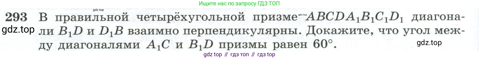 ГДЗ Геометрия, 10-11 класс Учебник, авторы: Атанасян Левон Сергеевич, Бутузов Валентин Фёдорович, Кадомцев Сергей Борисович, Позняк Эдуард Генрихович, Киселёва Людмила Сергеевна, издательство Просвещение, Москва, 2019, коричневого цвета, страница 86, номер 293, Условие