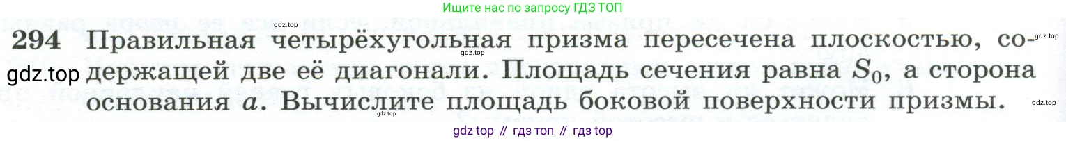 ГДЗ Геометрия, 10-11 класс Учебник, авторы: Атанасян Левон Сергеевич, Бутузов Валентин Фёдорович, Кадомцев Сергей Борисович, Позняк Эдуард Генрихович, Киселёва Людмила Сергеевна, издательство Просвещение, Москва, 2019, коричневого цвета, страница 86, номер 294, Условие