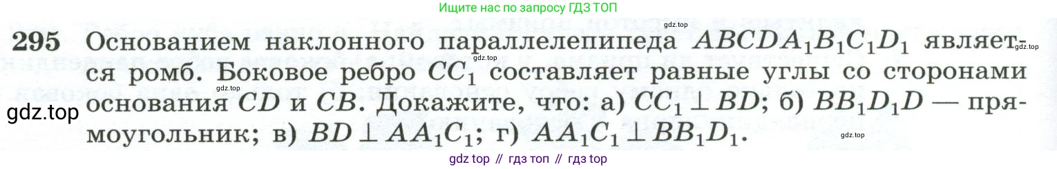 ГДЗ Геометрия, 10-11 класс Учебник, авторы: Атанасян Левон Сергеевич, Бутузов Валентин Фёдорович, Кадомцев Сергей Борисович, Позняк Эдуард Генрихович, Киселёва Людмила Сергеевна, издательство Просвещение, Москва, 2019, коричневого цвета, страница 86, номер 295, Условие