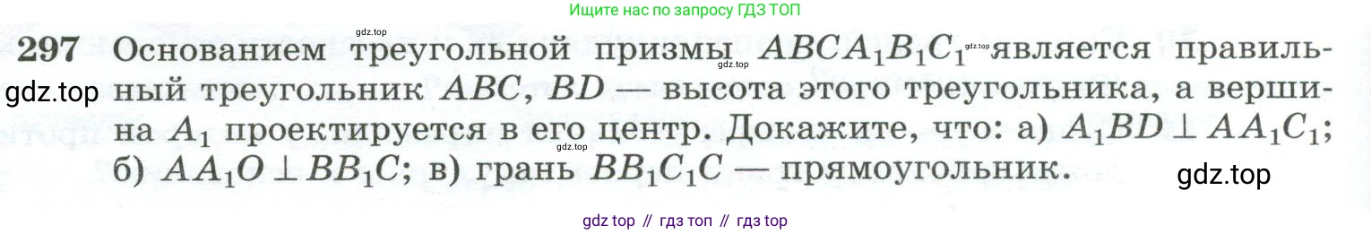ГДЗ Геометрия, 10-11 класс Учебник, авторы: Атанасян Левон Сергеевич, Бутузов Валентин Фёдорович, Кадомцев Сергей Борисович, Позняк Эдуард Генрихович, Киселёва Людмила Сергеевна, издательство Просвещение, Москва, 2019, коричневого цвета, страница 86, номер 297, Условие