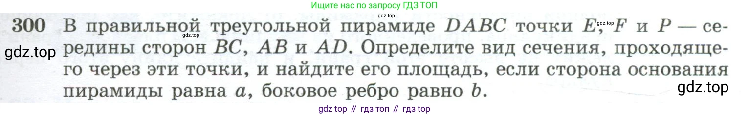 ГДЗ Геометрия, 10-11 класс Учебник, авторы: Атанасян Левон Сергеевич, Бутузов Валентин Фёдорович, Кадомцев Сергей Борисович, Позняк Эдуард Генрихович, Киселёва Людмила Сергеевна, издательство Просвещение, Москва, 2019, коричневого цвета, страница 87, номер 300, Условие