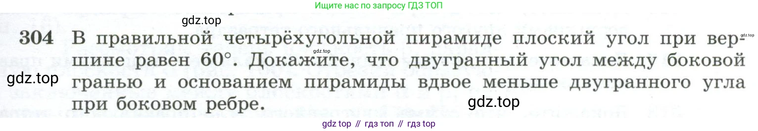 ГДЗ Геометрия, 10-11 класс Учебник, авторы: Атанасян Левон Сергеевич, Бутузов Валентин Фёдорович, Кадомцев Сергей Борисович, Позняк Эдуард Генрихович, Киселёва Людмила Сергеевна, издательство Просвещение, Москва, 2019, коричневого цвета, страница 87, номер 304, Условие