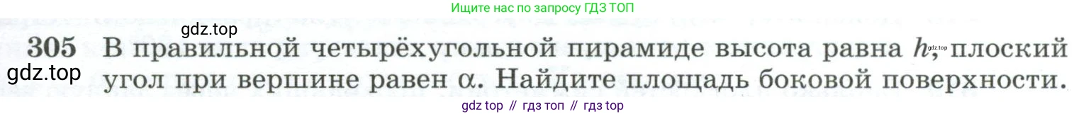 ГДЗ Геометрия, 10-11 класс Учебник, авторы: Атанасян Левон Сергеевич, Бутузов Валентин Фёдорович, Кадомцев Сергей Борисович, Позняк Эдуард Генрихович, Киселёва Людмила Сергеевна, издательство Просвещение, Москва, 2019, коричневого цвета, страница 87, номер 305, Условие