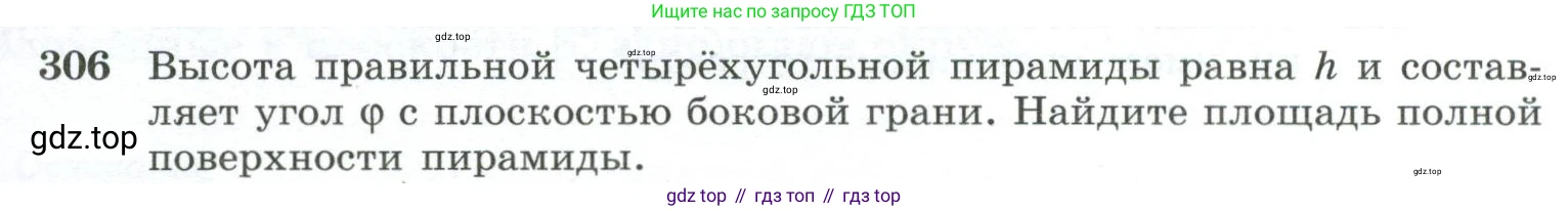 ГДЗ Геометрия, 10-11 класс Учебник, авторы: Атанасян Левон Сергеевич, Бутузов Валентин Фёдорович, Кадомцев Сергей Борисович, Позняк Эдуард Генрихович, Киселёва Людмила Сергеевна, издательство Просвещение, Москва, 2019, коричневого цвета, страница 87, номер 306, Условие