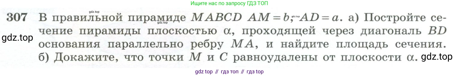 ГДЗ Геометрия, 10-11 класс Учебник, авторы: Атанасян Левон Сергеевич, Бутузов Валентин Фёдорович, Кадомцев Сергей Борисович, Позняк Эдуард Генрихович, Киселёва Людмила Сергеевна, издательство Просвещение, Москва, 2019, коричневого цвета, страница 87, номер 307, Условие
