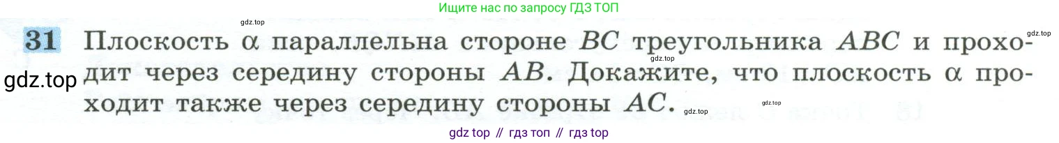 ГДЗ Геометрия, 10-11 класс Учебник, авторы: Атанасян Левон Сергеевич, Бутузов Валентин Фёдорович, Кадомцев Сергей Борисович, Позняк Эдуард Генрихович, Киселёва Людмила Сергеевна, издательство Просвещение, Москва, 2019, коричневого цвета, страница 14, номер 31, Условие