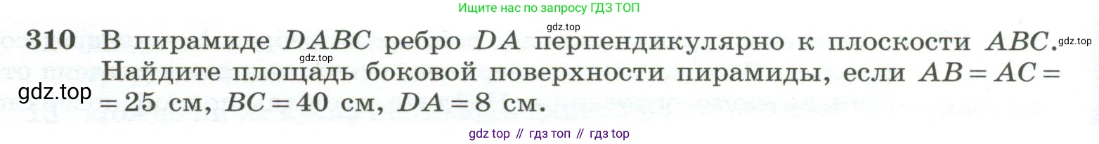 ГДЗ Геометрия, 10-11 класс Учебник, авторы: Атанасян Левон Сергеевич, Бутузов Валентин Фёдорович, Кадомцев Сергей Борисович, Позняк Эдуард Генрихович, Киселёва Людмила Сергеевна, издательство Просвещение, Москва, 2019, коричневого цвета, страница 88, номер 310, Условие